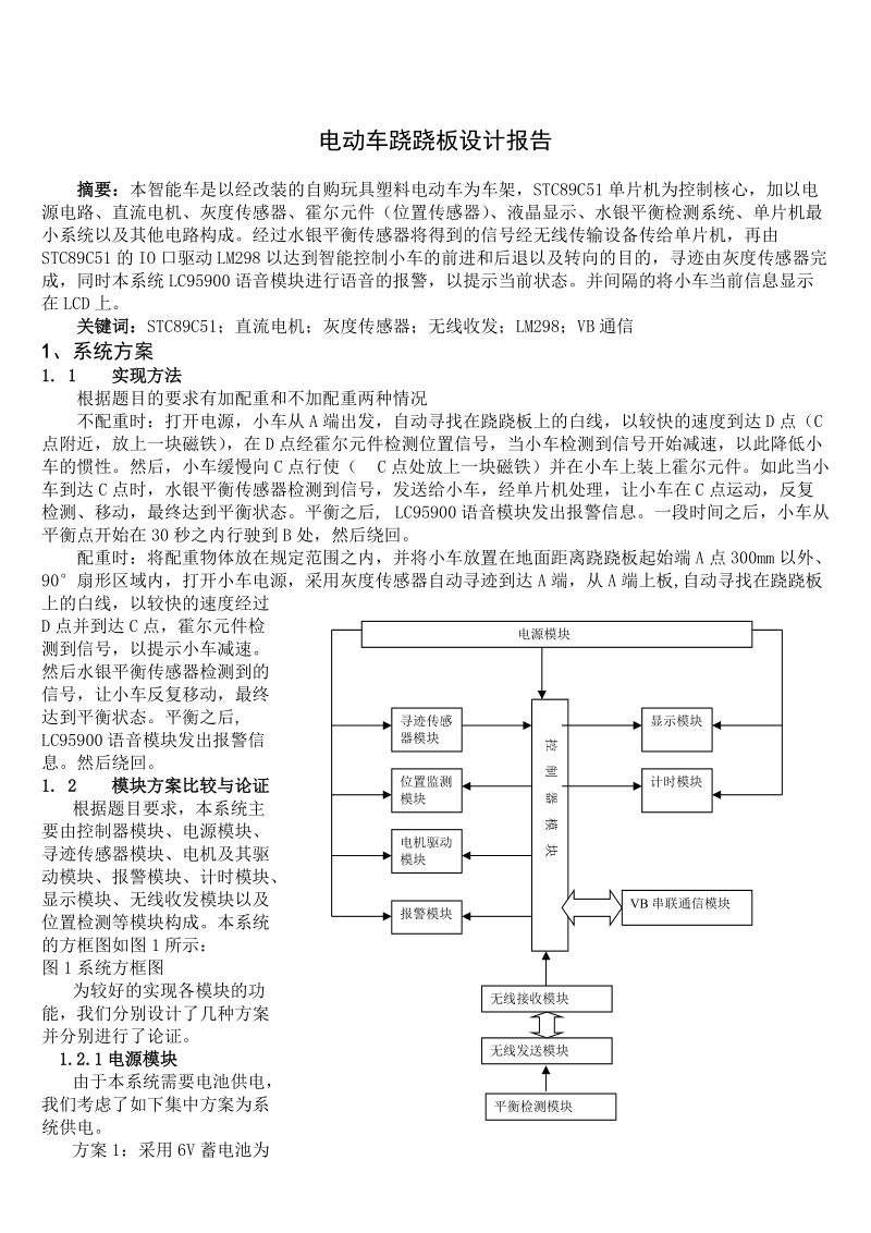 山东建筑大学-电动车跷跷板.doc_第2页