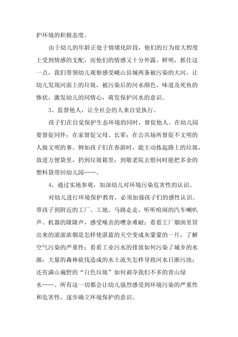 幼儿园环境教育的实践与思考.doc_第2页