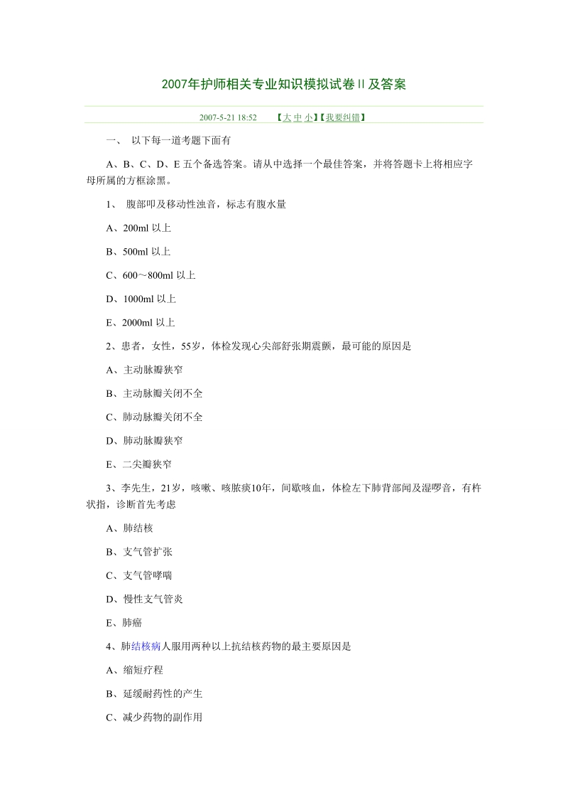 护师相关专业知识模拟试卷ⅱ及答案.doc_第1页