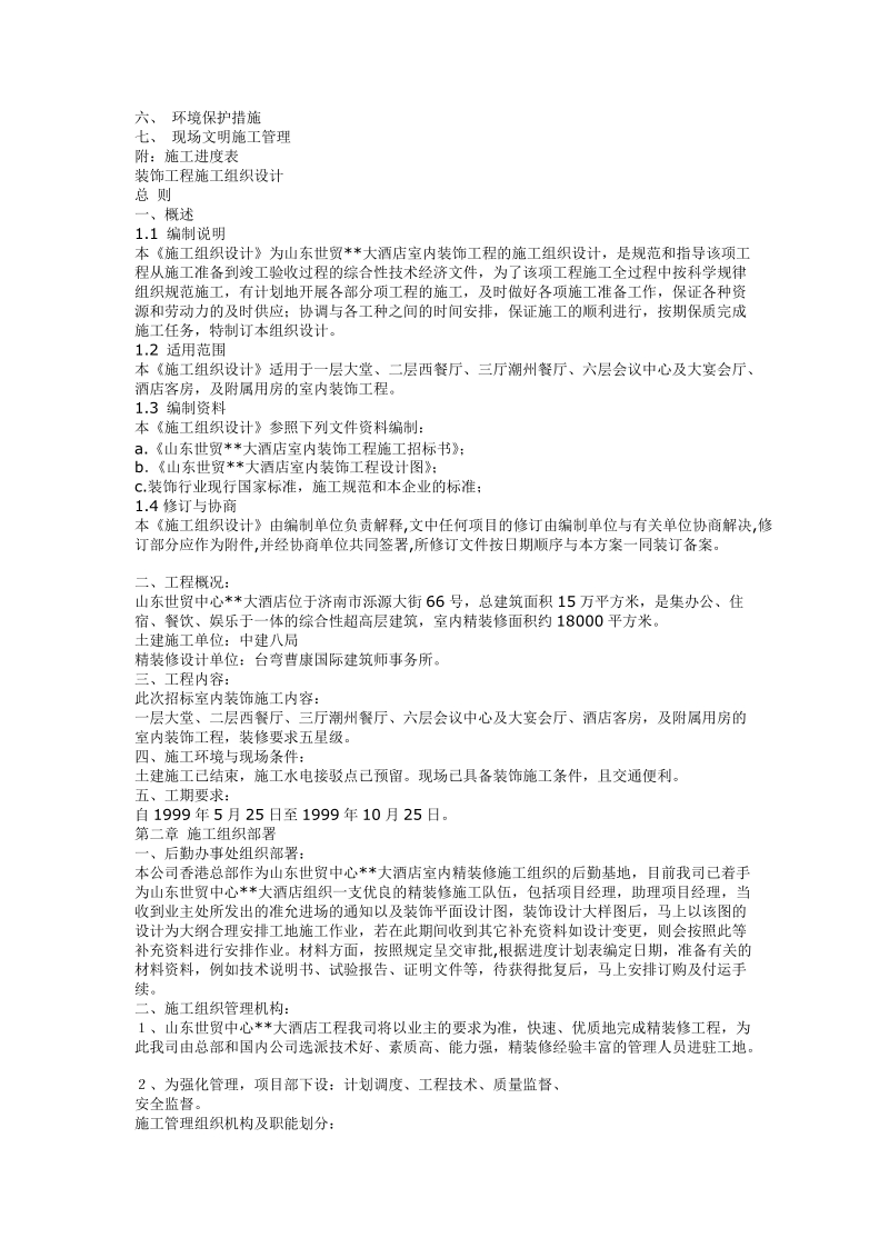 山东酒店装修施工组织设计.doc_第2页