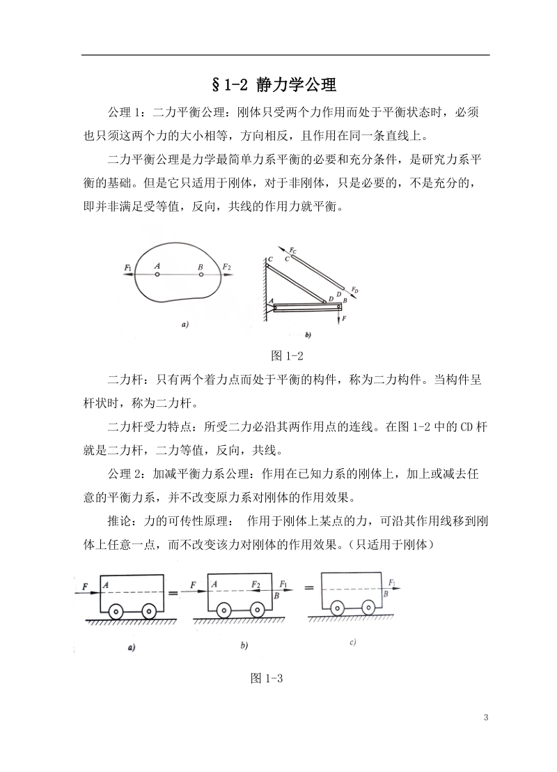 工程力学教案..doc_第3页