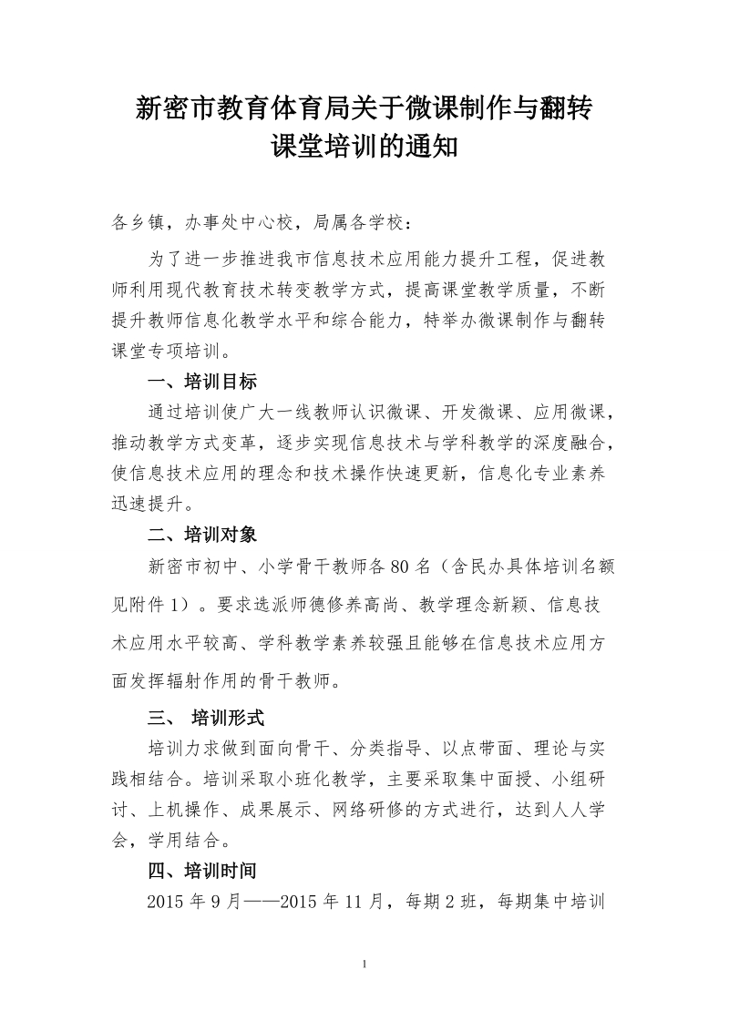 微课制作与翻转课堂培训方案 -1.doc_第1页