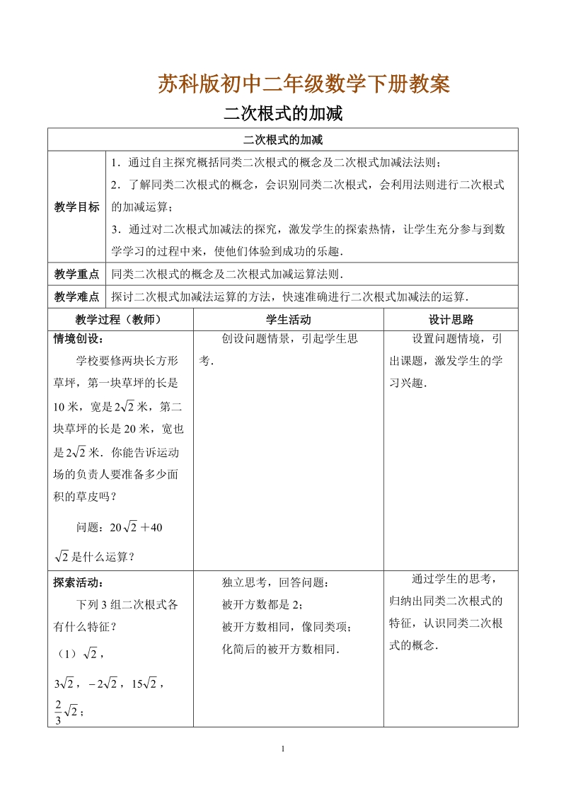 苏科版初中二年级数学下册教案：二次根式的加减.doc_第1页