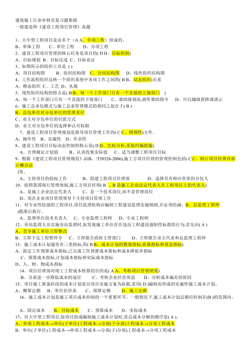 建筑施工行业审核员复习题集锦.doc_第1页