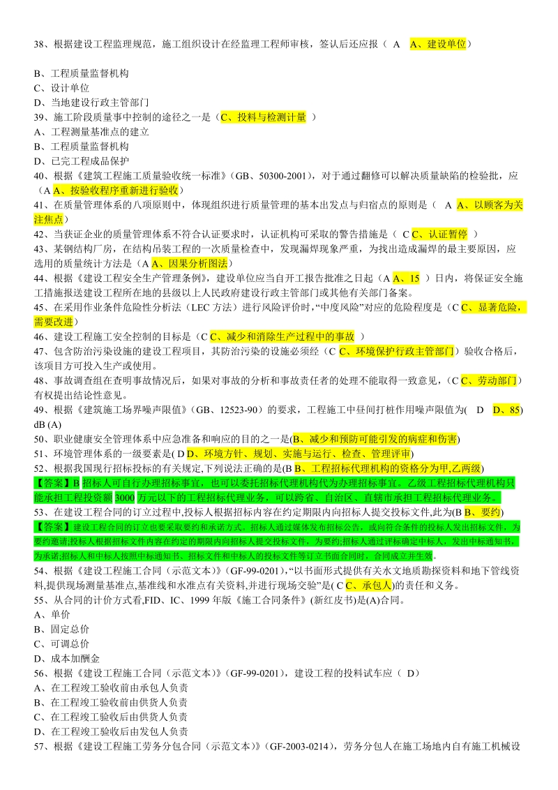 建筑施工行业审核员复习题集锦.doc_第3页