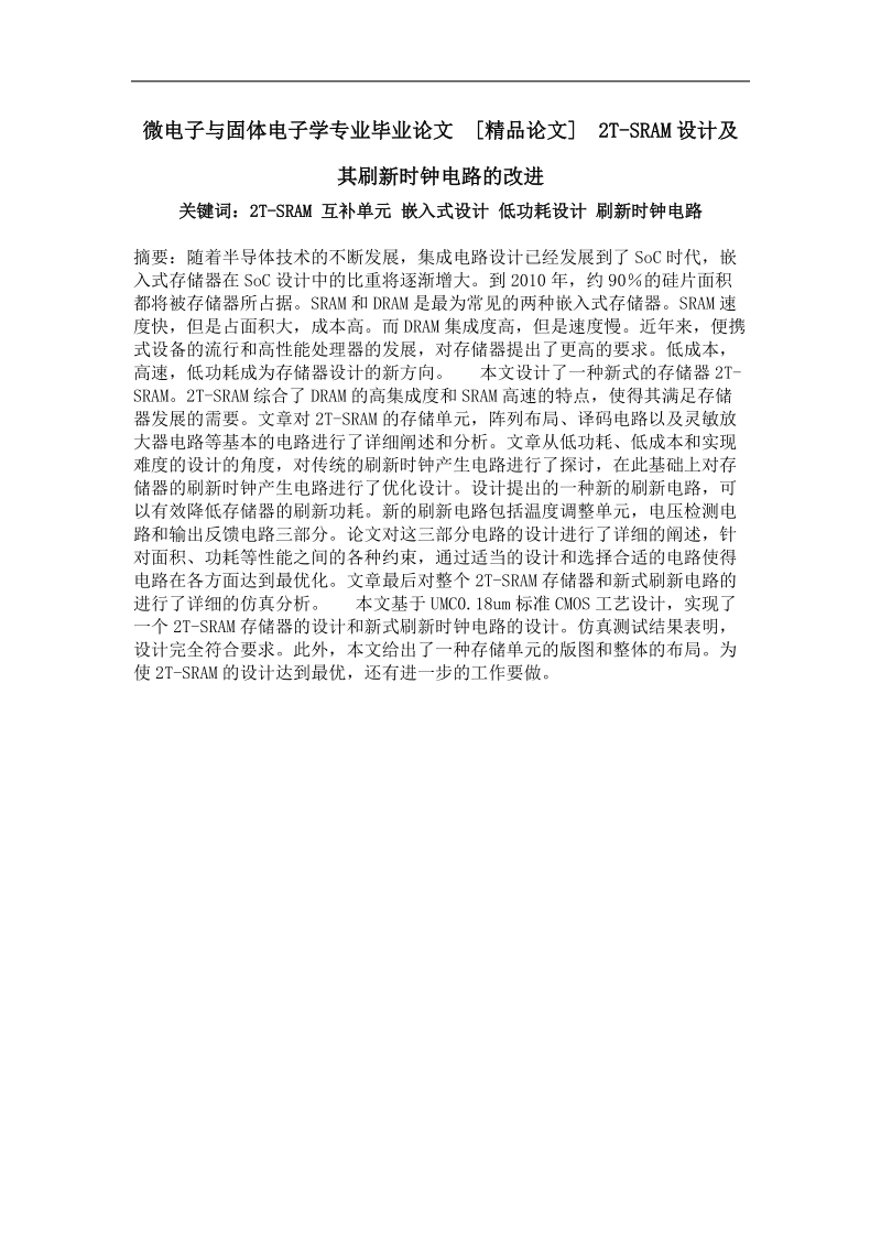 微电子与固体电子学专业毕业论文 2t-sram设计及其刷新时钟电路的改进.doc_第1页