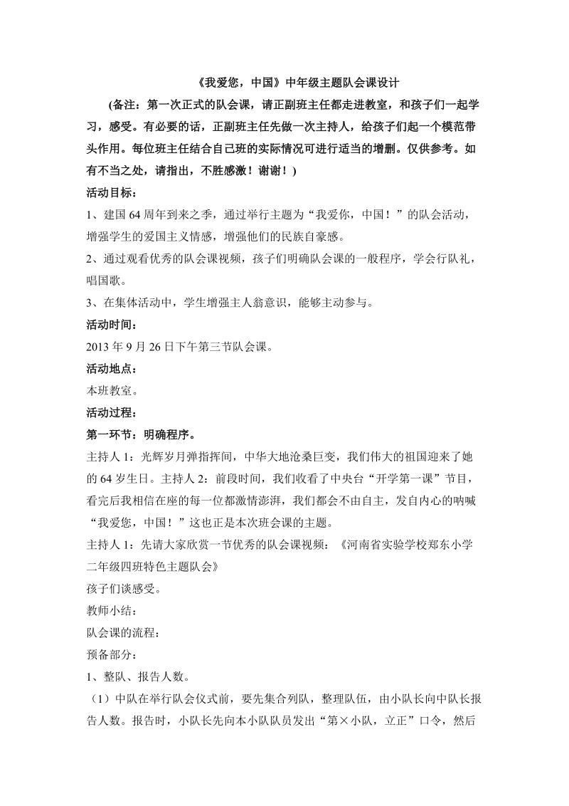 我爱您,中国主题队会课设计.doc_第1页