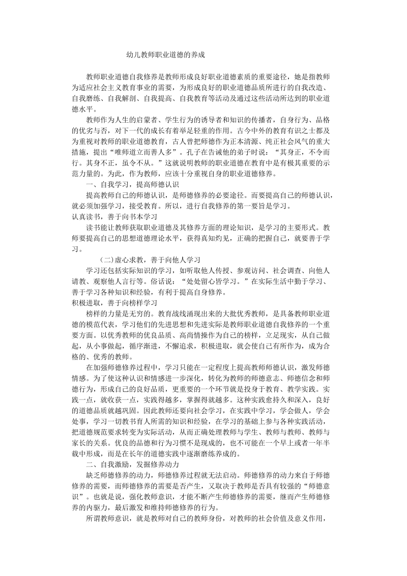 幼儿教师职业道德的养成.doc_第1页