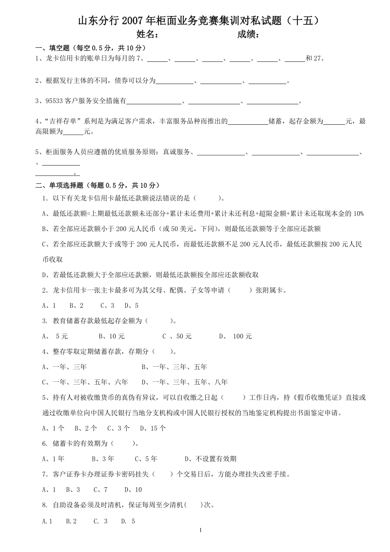 山东分行2007年柜面业务竞赛集训对私试题( 十五).doc_第1页