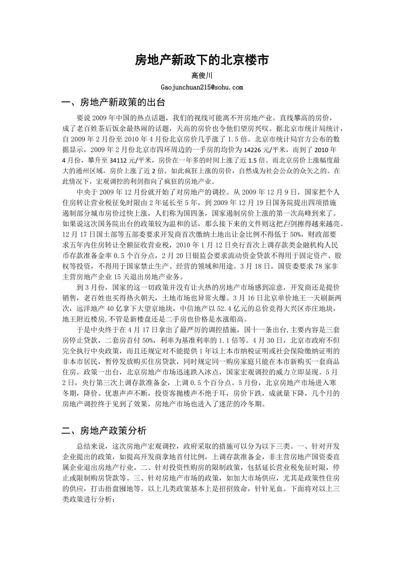 房地产新政影响下的北京楼市2..doc_第1页