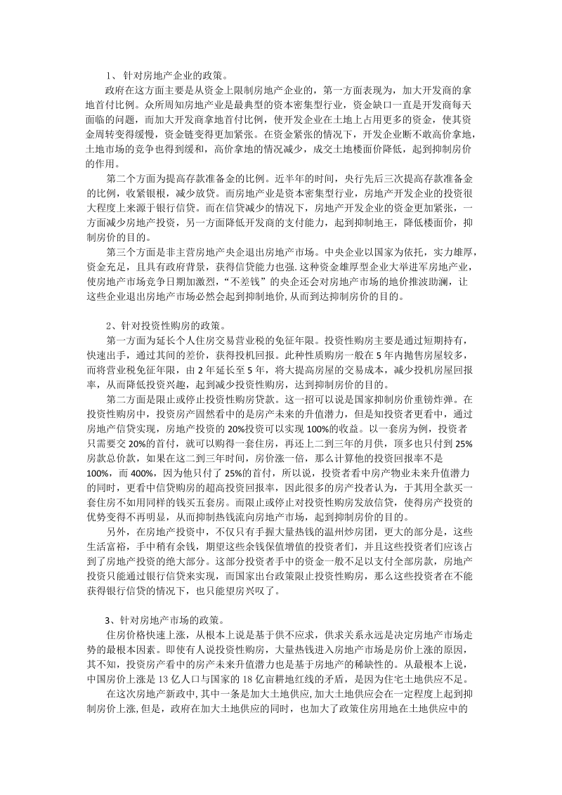 房地产新政影响下的北京楼市2..doc_第2页