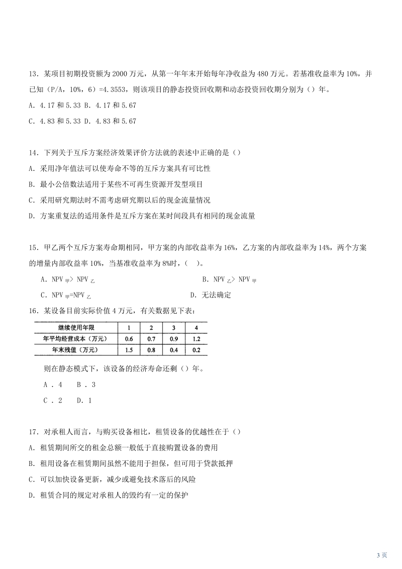 工程造价管理基础理论与相关法规模拟题及讲解(2011年新.doc_第3页