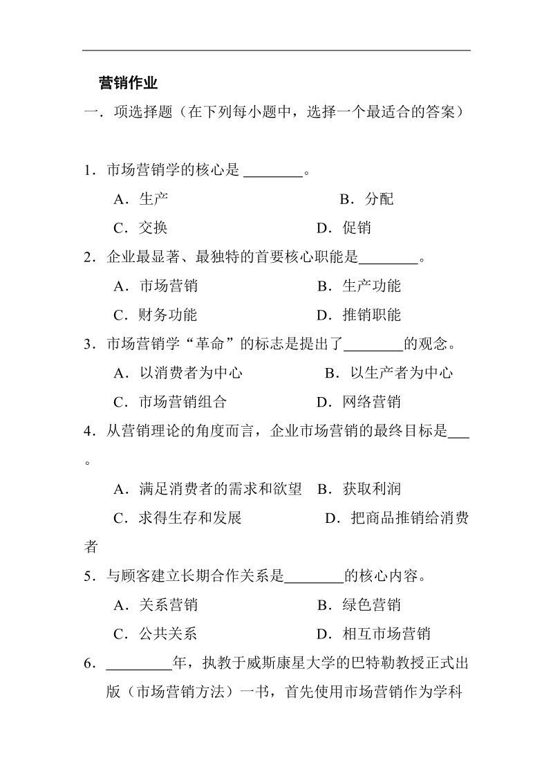 市场营销学练习.doc_第1页