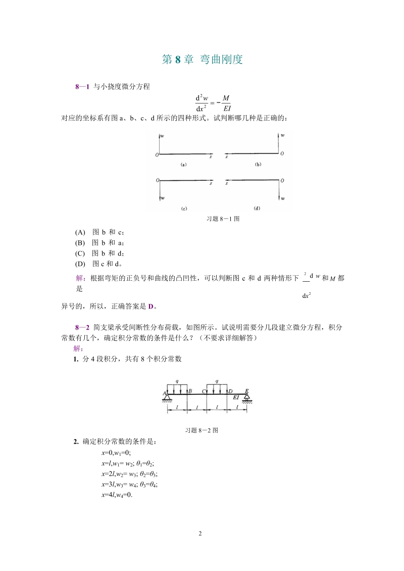 工程力学第8章 弯曲刚度答案.doc_第2页