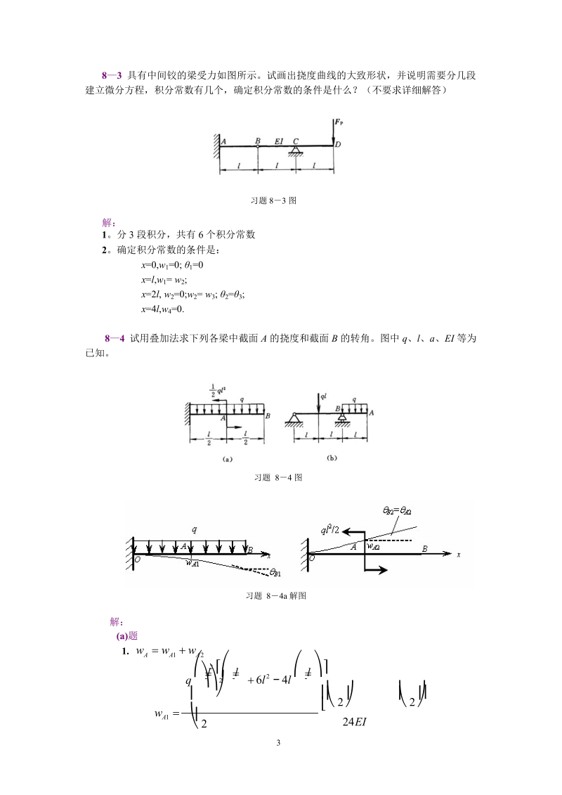 工程力学第8章 弯曲刚度答案.doc_第3页