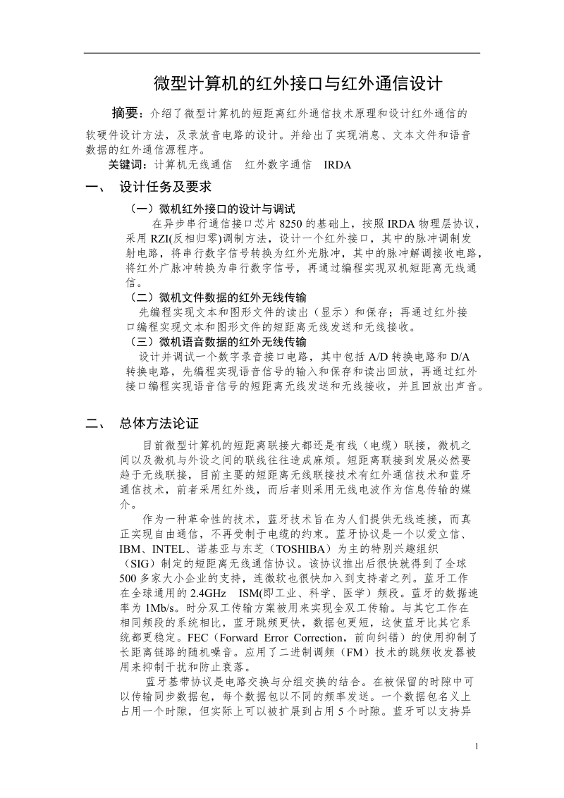 微型计算机的红外接口与红外通信设计.doc_第1页