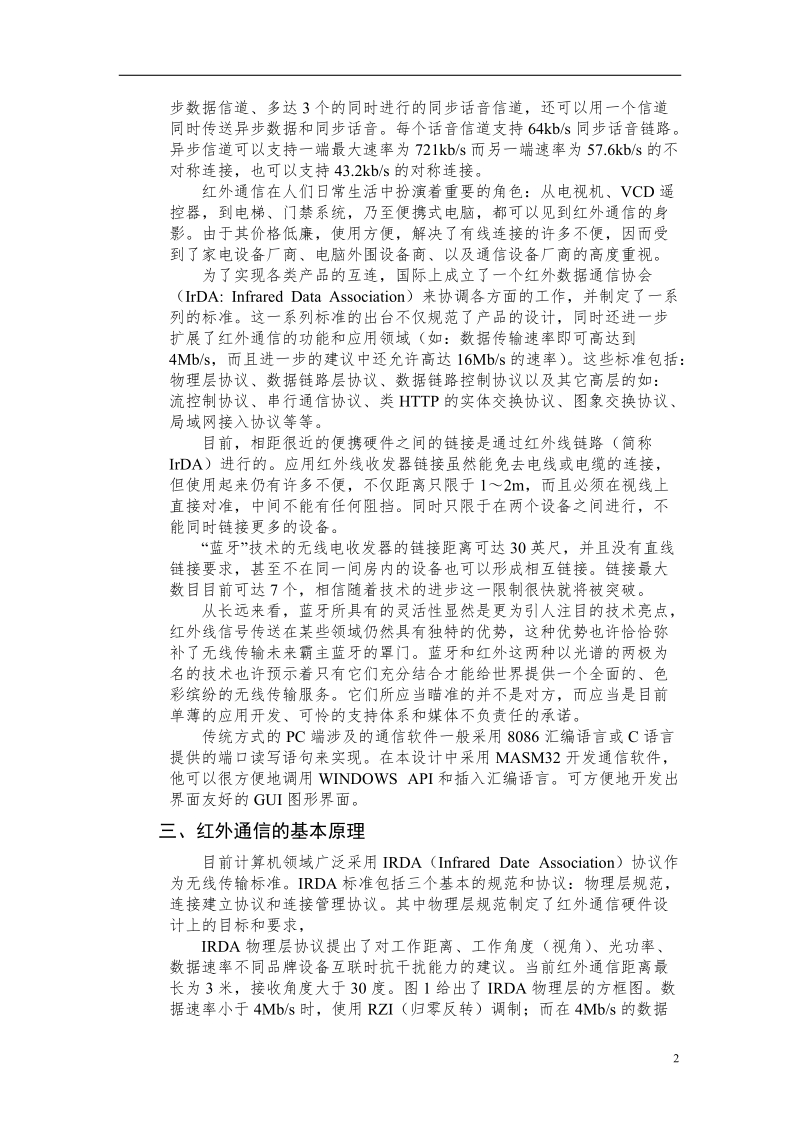 微型计算机的红外接口与红外通信设计.doc_第2页