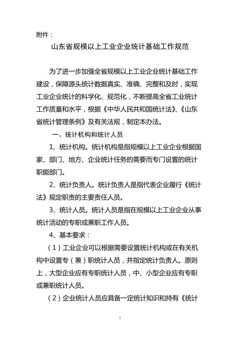 山东省规模以上工业企业统计基础工作规范.doc_第1页