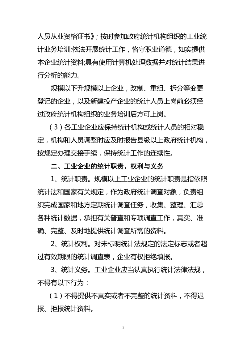 山东省规模以上工业企业统计基础工作规范.doc_第2页