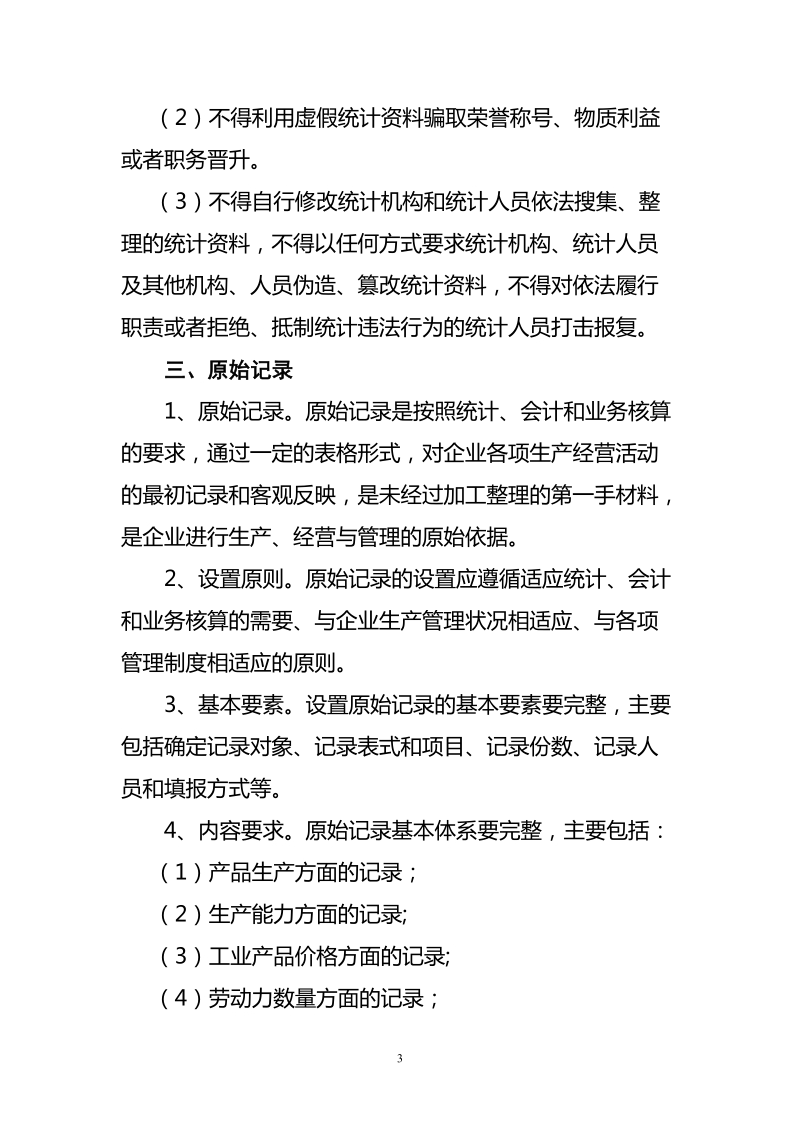 山东省规模以上工业企业统计基础工作规范.doc_第3页