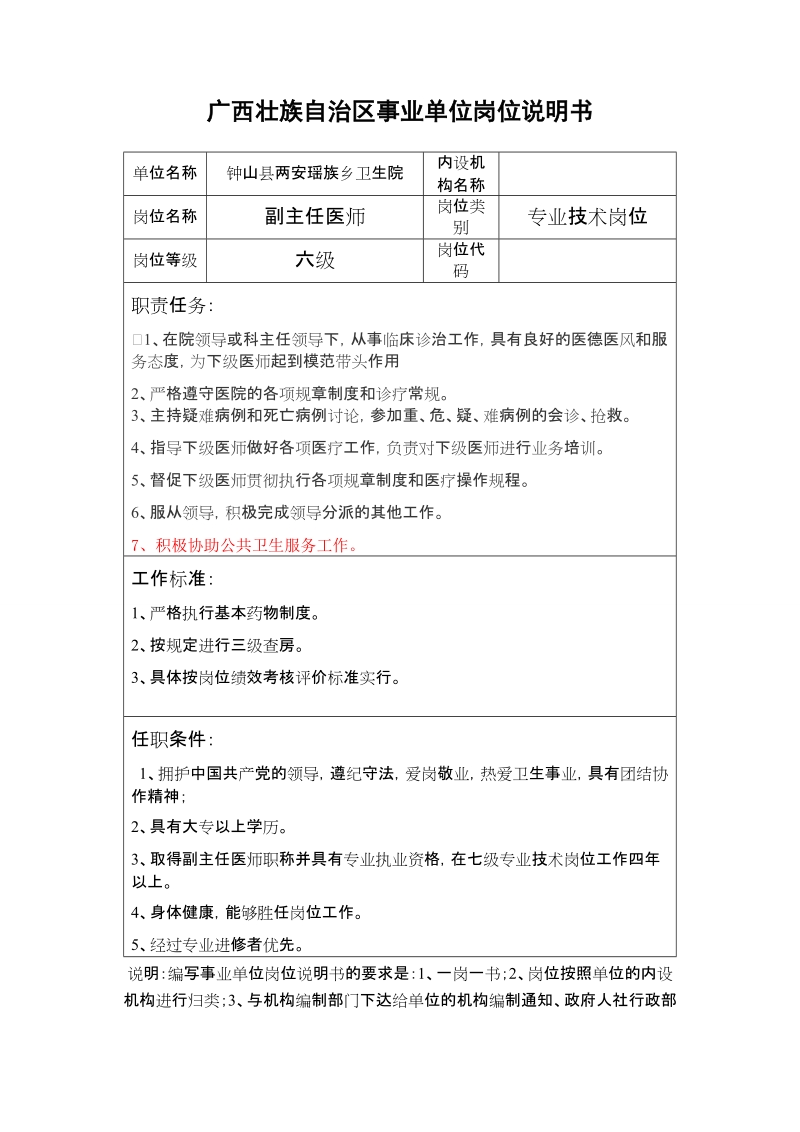 广西壮族自治区事业单位岗位说明书(医师).doc_第1页