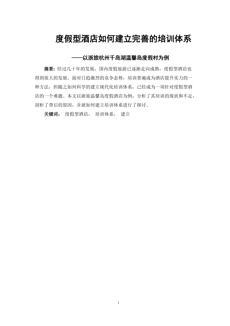 度假型酒店如何建立完善的培训体系.doc_第1页