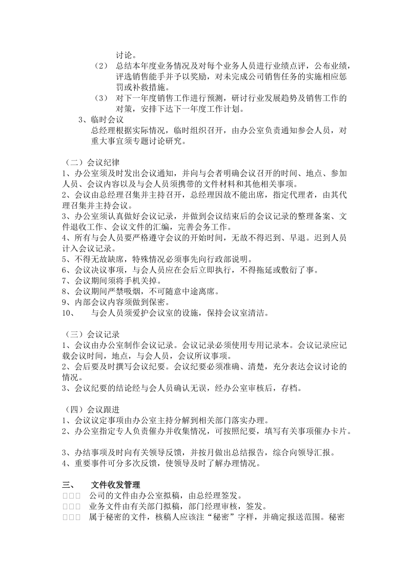 小型公司行政管理制度.doc_第2页