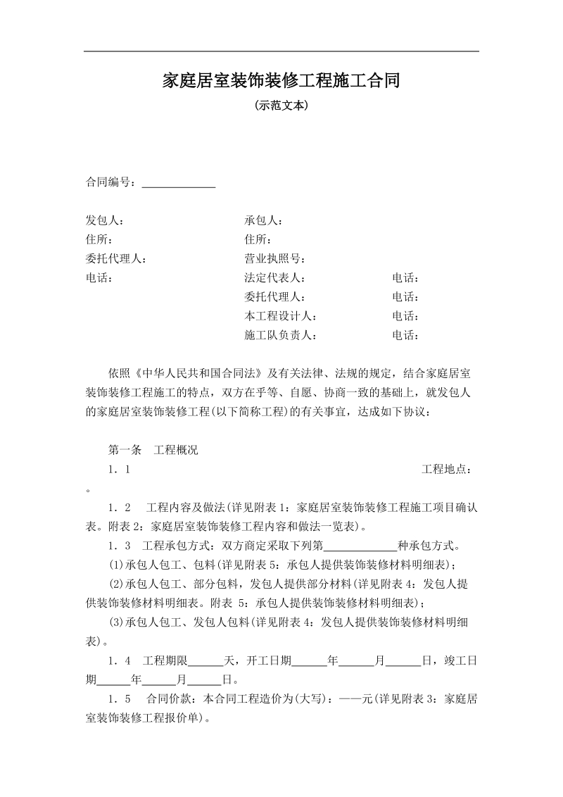 家庭居室装饰装修工程施工合同(国家局).doc_第1页