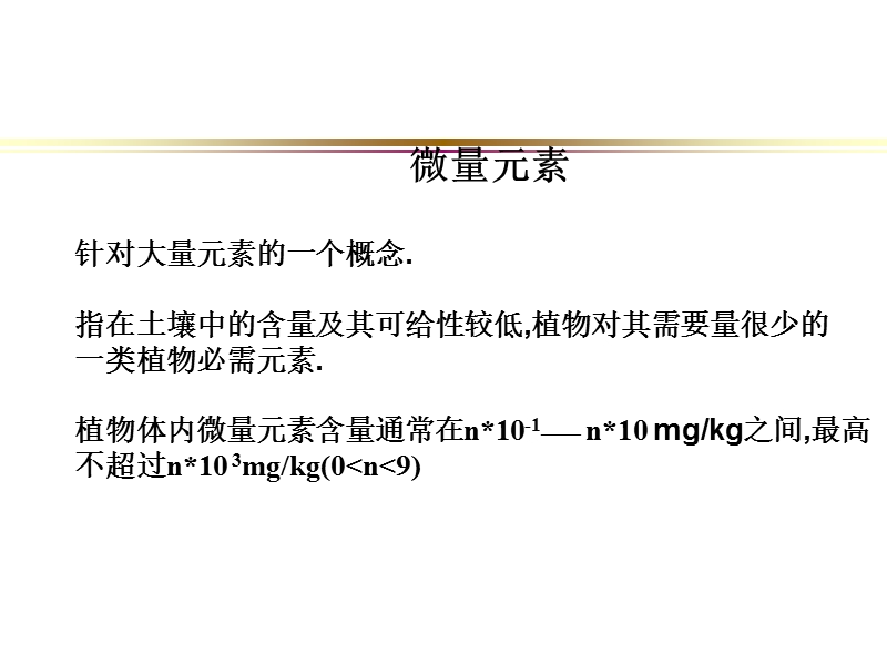 _微量元素营养作用与中微量元素肥料 89p.ppt_第2页