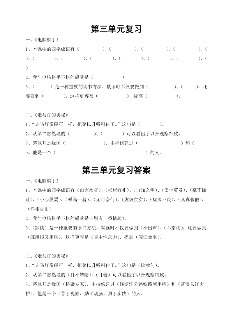 小学语文s版第五册第三单元至八单元复习.doc_第1页