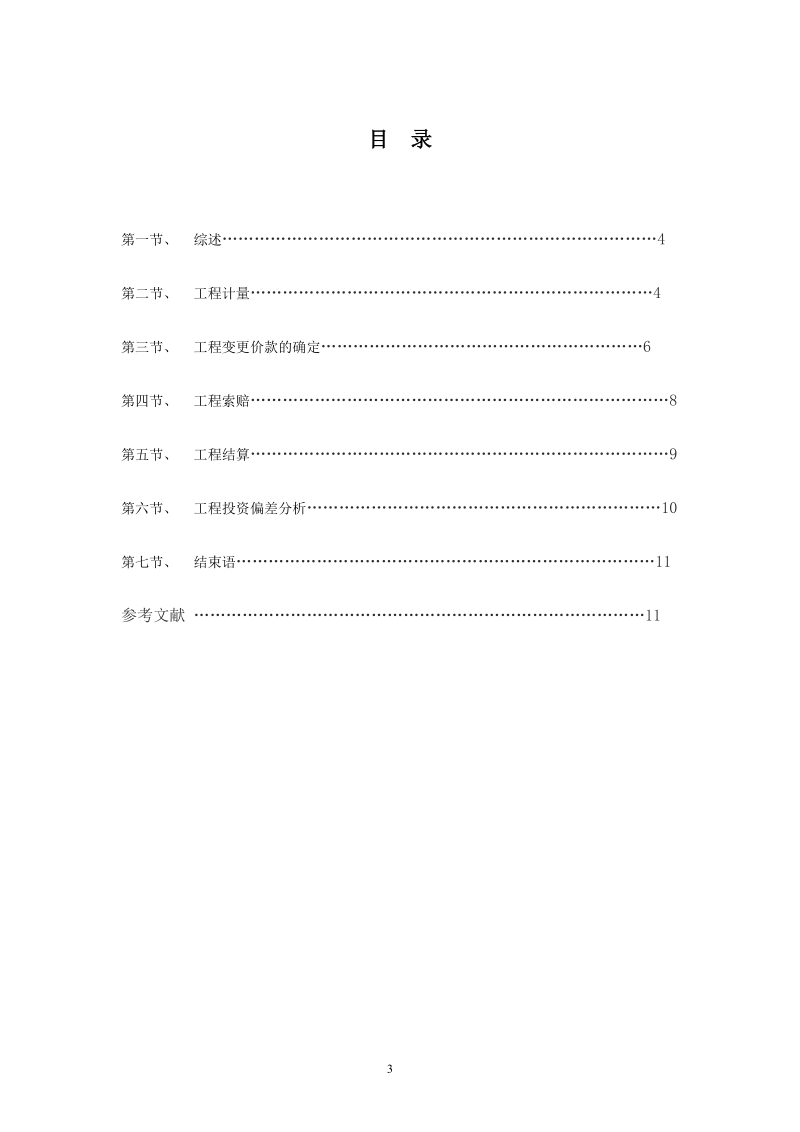 工程监理中项目施工阶段的投资控制.doc_第3页