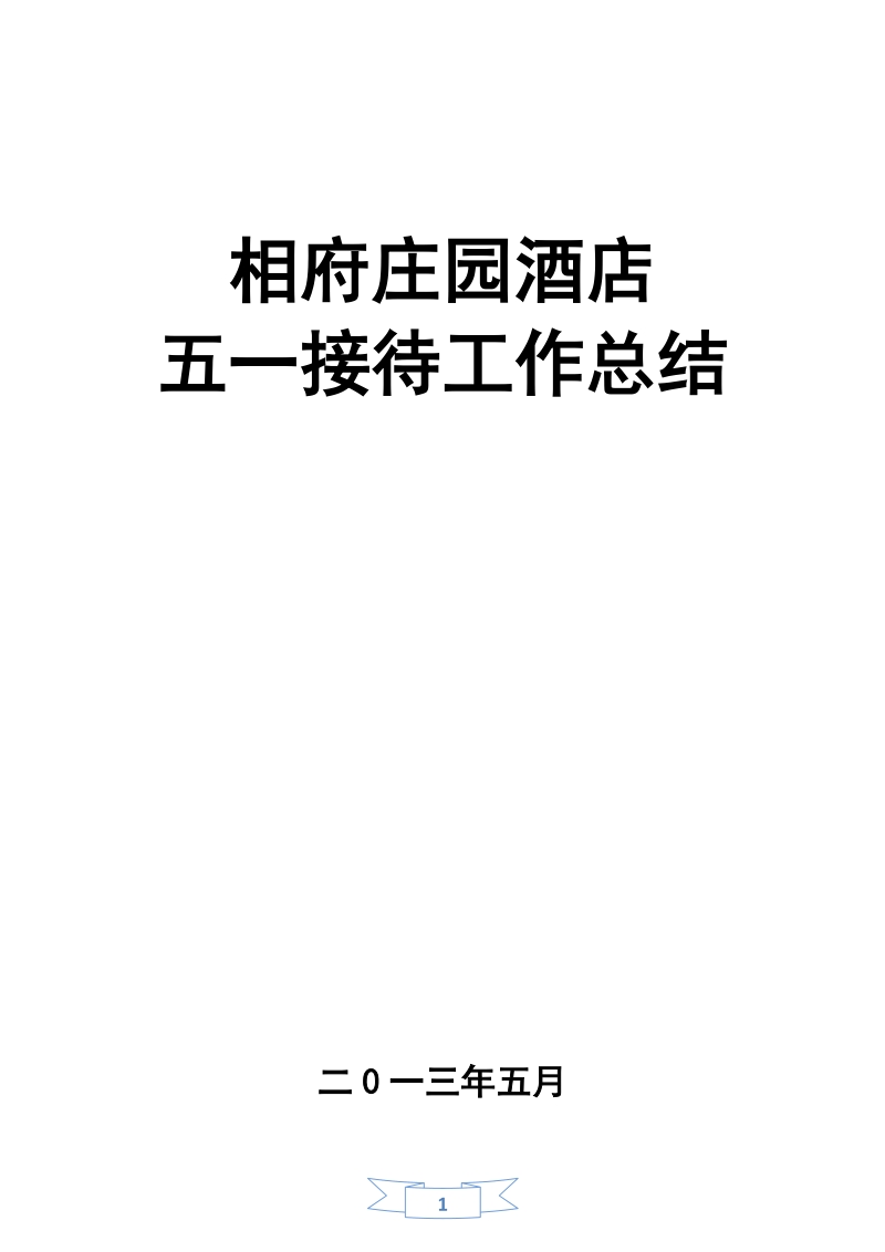 庄园酒店五一接待工作总结.doc_第1页