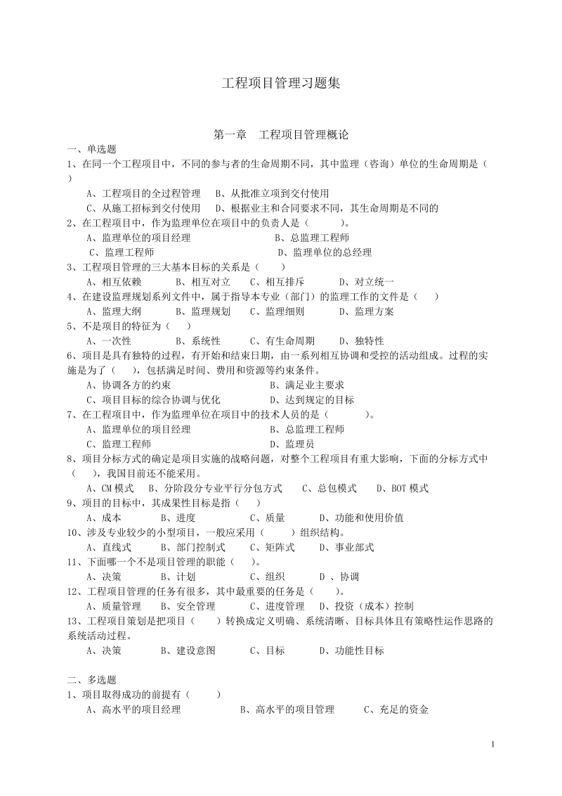 工程项目管理自考教材对应习题.doc_第1页