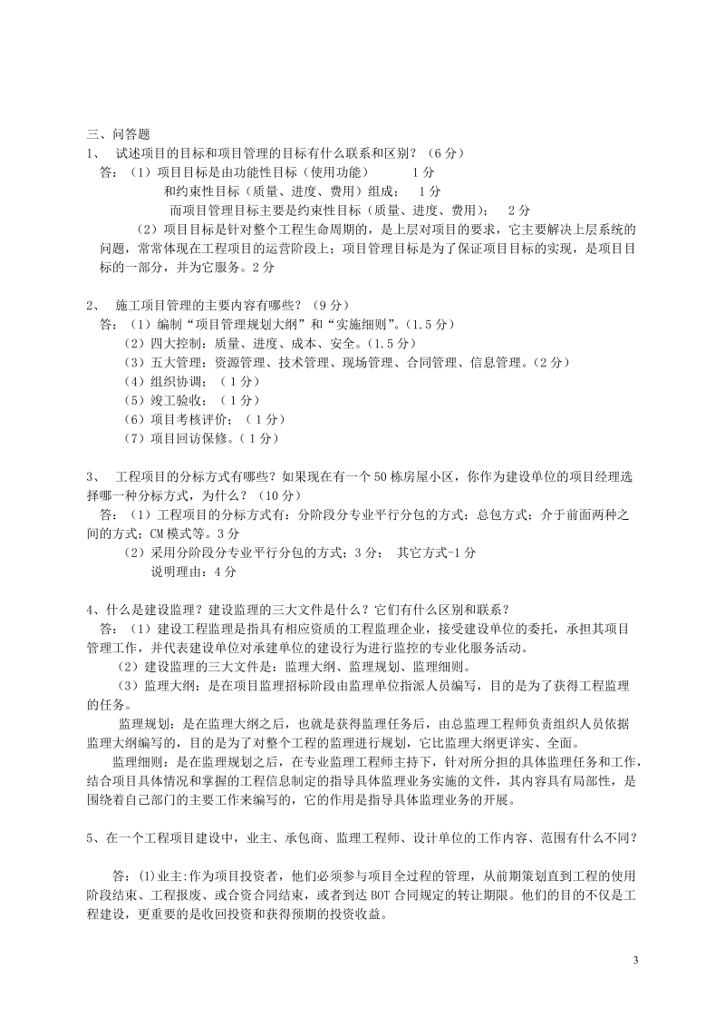 工程项目管理自考教材对应习题.doc_第3页