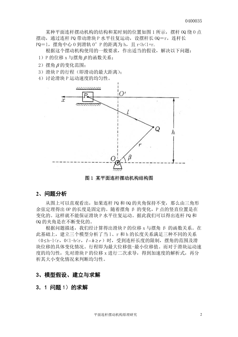 平面连杆摆动机构 原理研究.doc_第3页