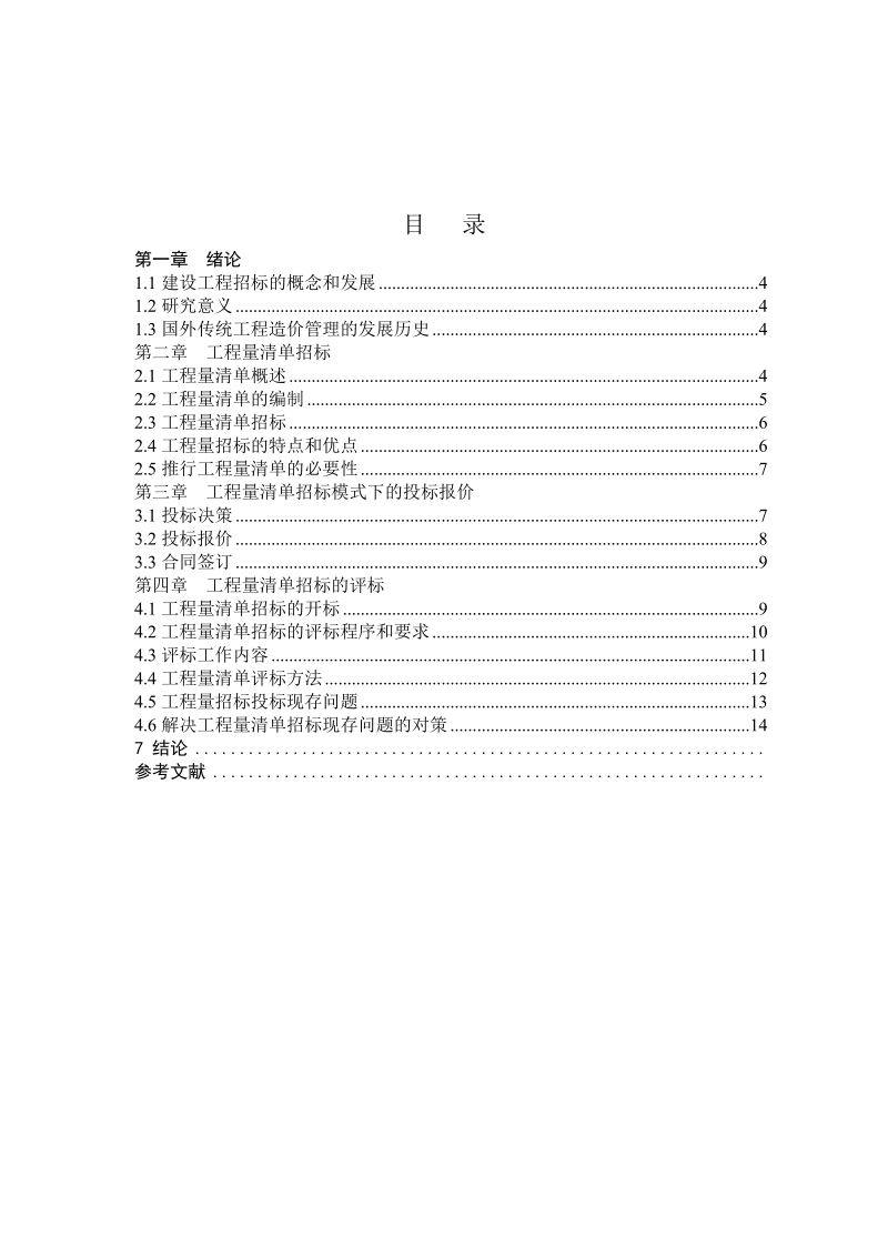 工程量清单计价模式下招投标工作的探讨毕业论文.doc_第2页