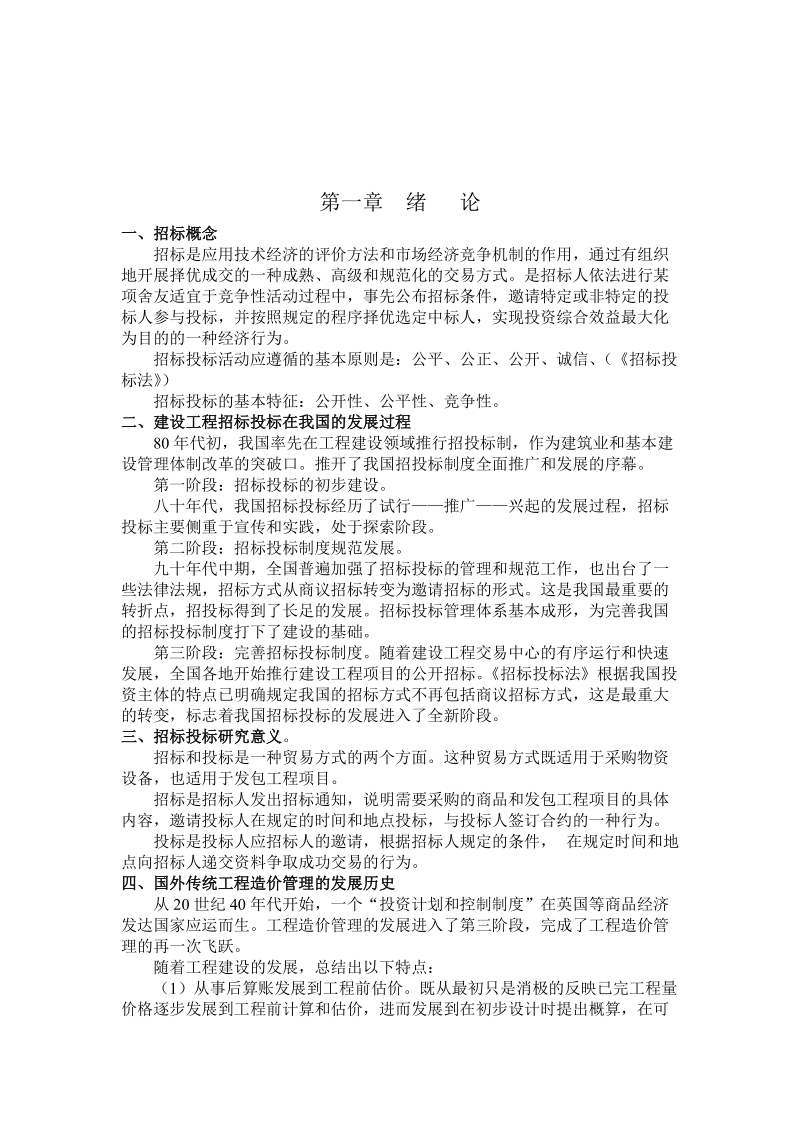 工程量清单计价模式下招投标工作的探讨毕业论文.doc_第3页