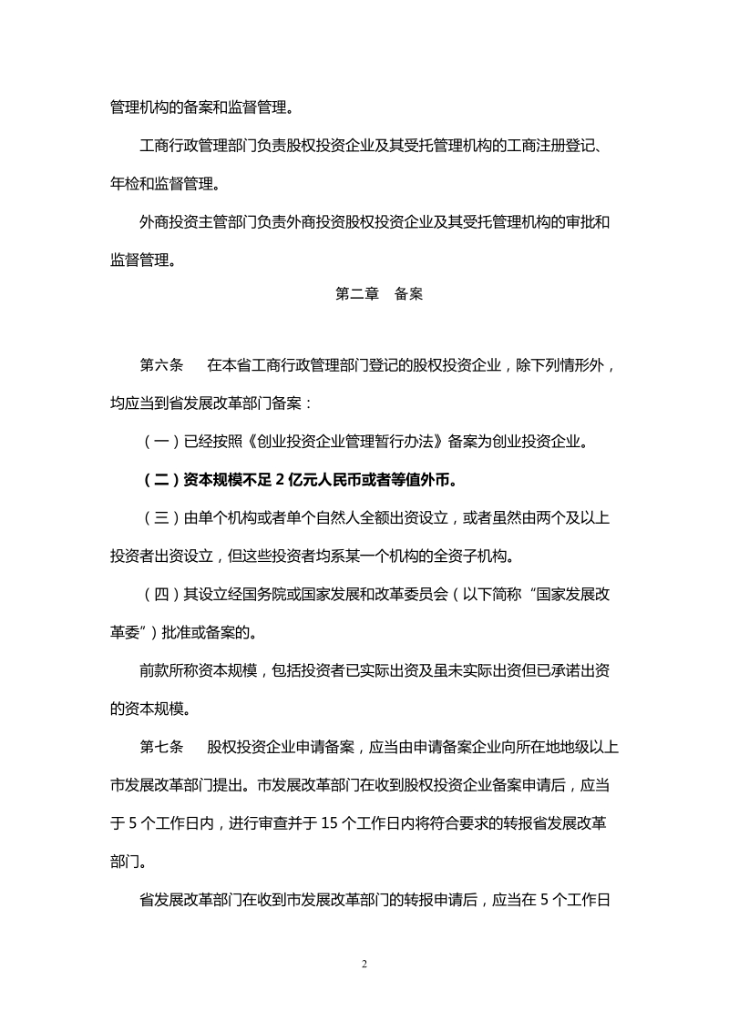 广东省股权投资企业管理暂行办法(征求意见稿).doc_第2页