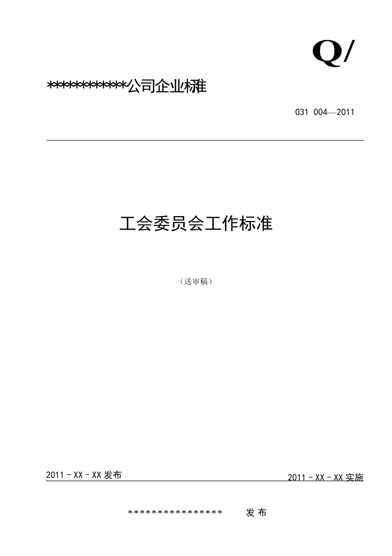 工会委 员会工作标准.doc_第1页