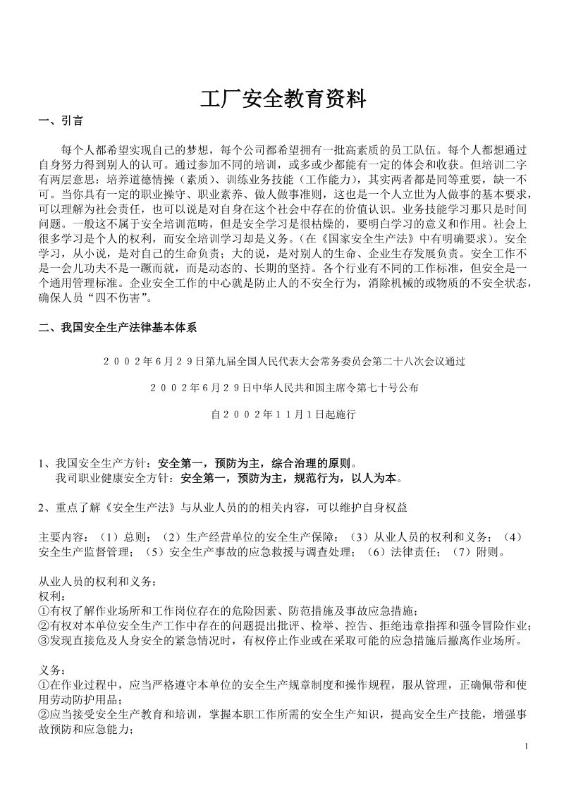 工厂安全培训资料..doc_第1页