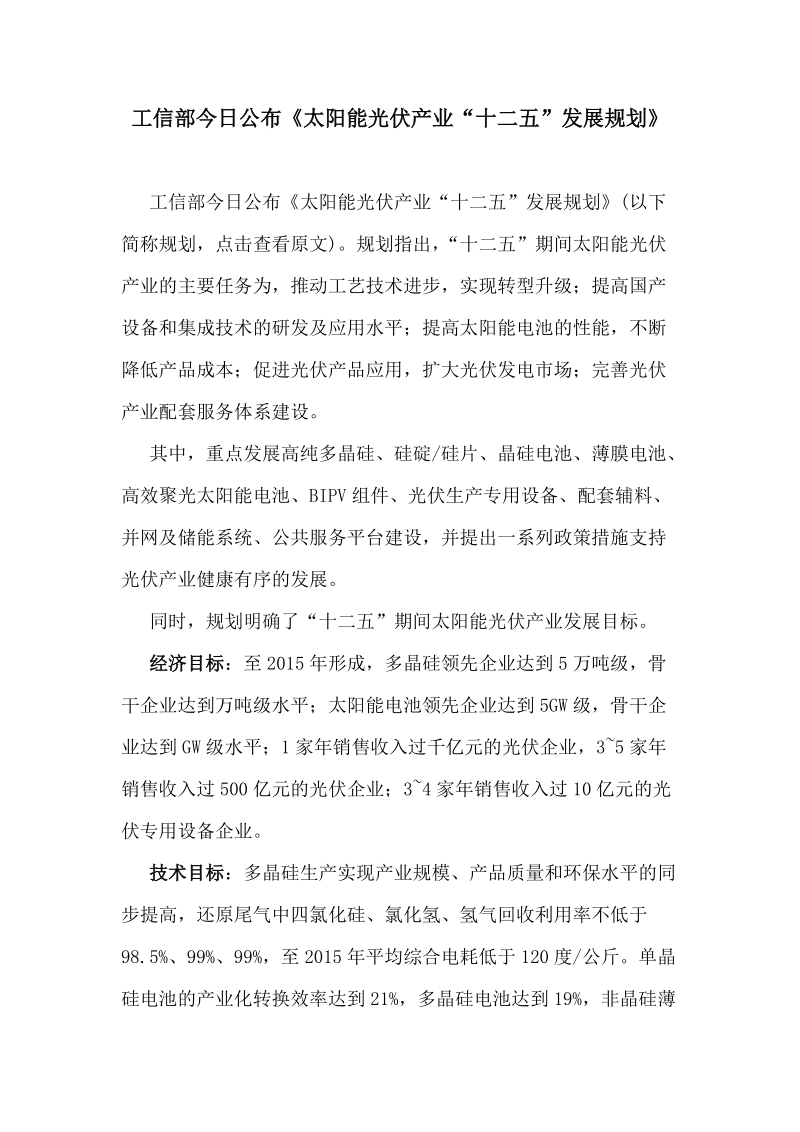 工信部太阳能光伏产业十二五发展规划..doc_第1页