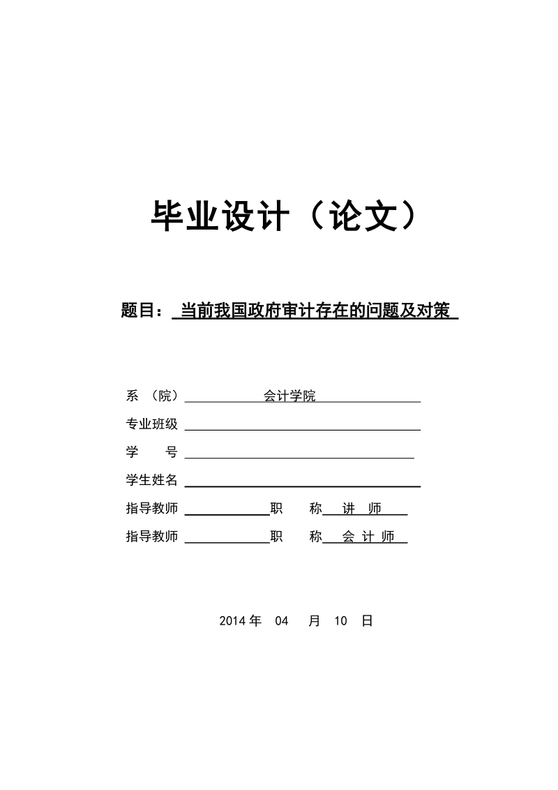 当前我国政府审计存在的问题及对策毕业设计论文.doc_第1页