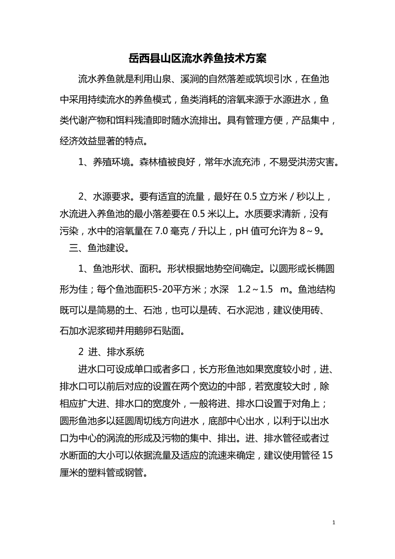 山区流水养鱼技术方案 doc.doc_第1页