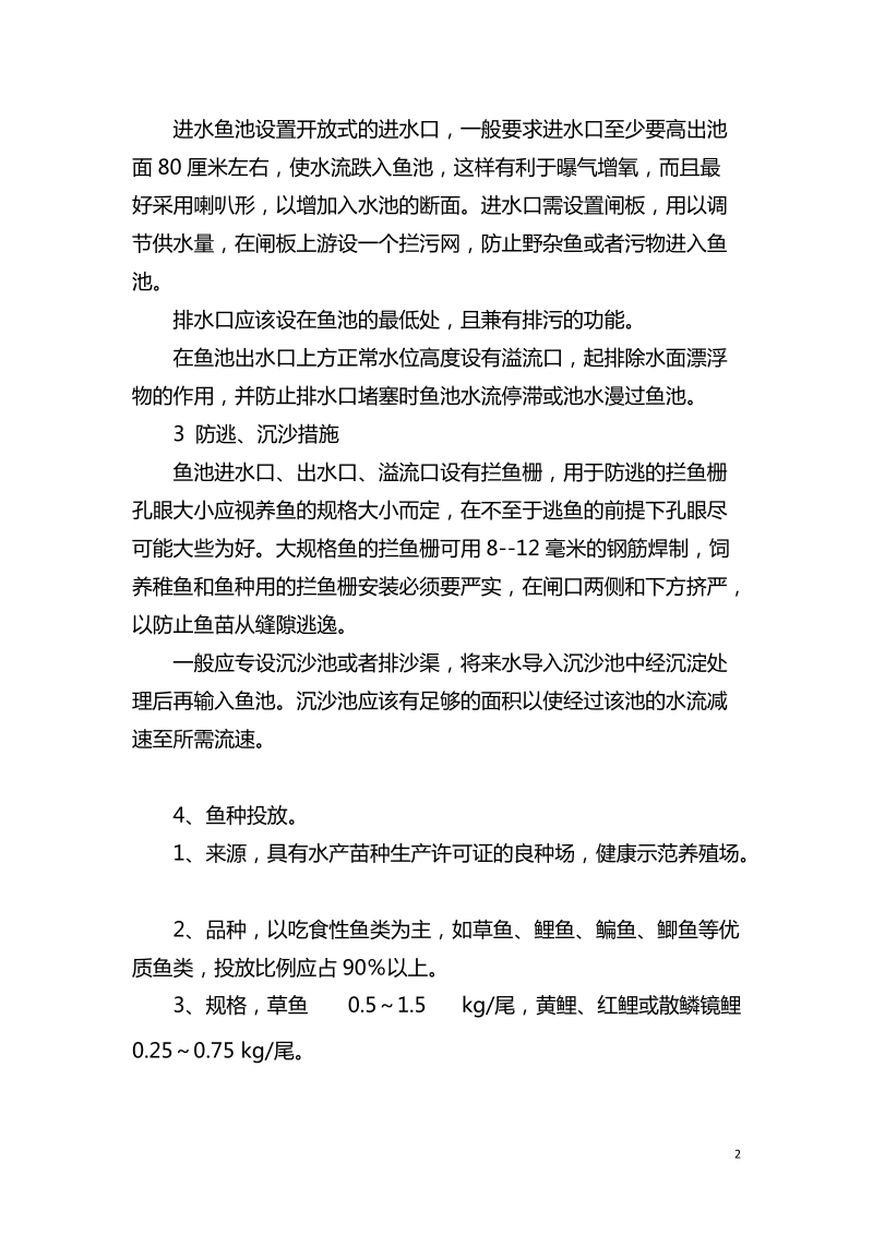 山区流水养鱼技术方案 doc.doc_第2页