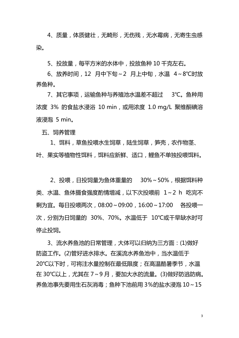 山区流水养鱼技术方案 doc.doc_第3页