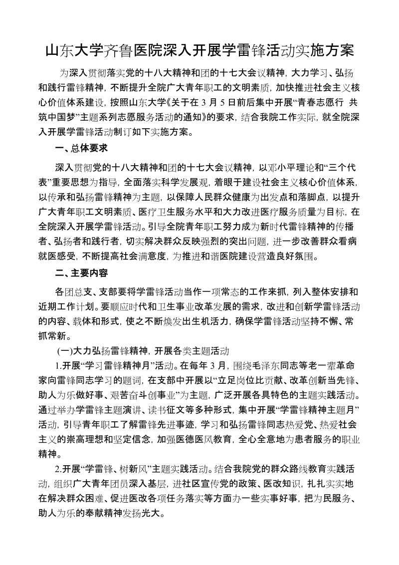 山东大学齐鲁医院深入开展学雷锋活动实施方案.doc_第1页