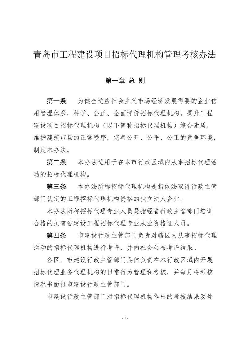 工程建设项目招标代理机构管理考核办法.doc_第1页