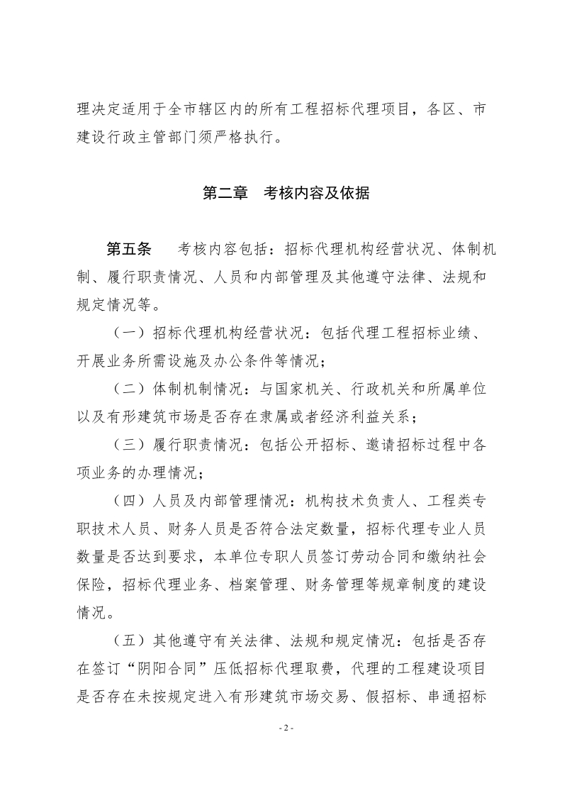 工程建设项目招标代理机构管理考核办法.doc_第2页