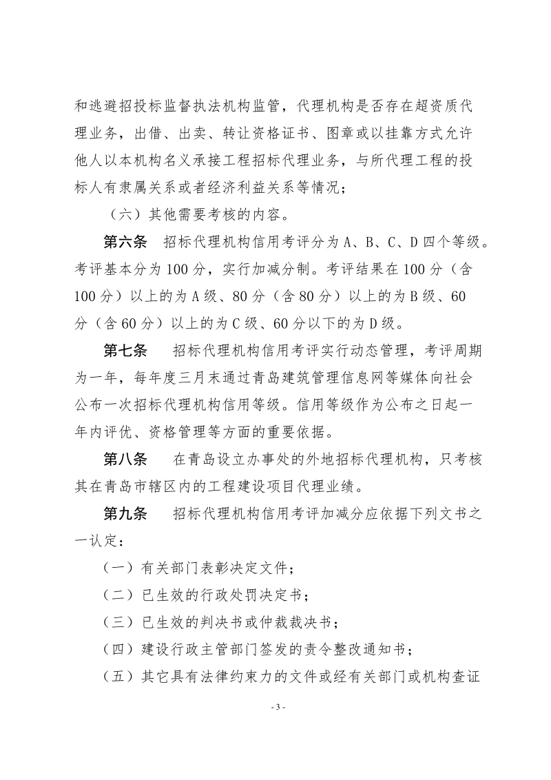 工程建设项目招标代理机构管理考核办法.doc_第3页