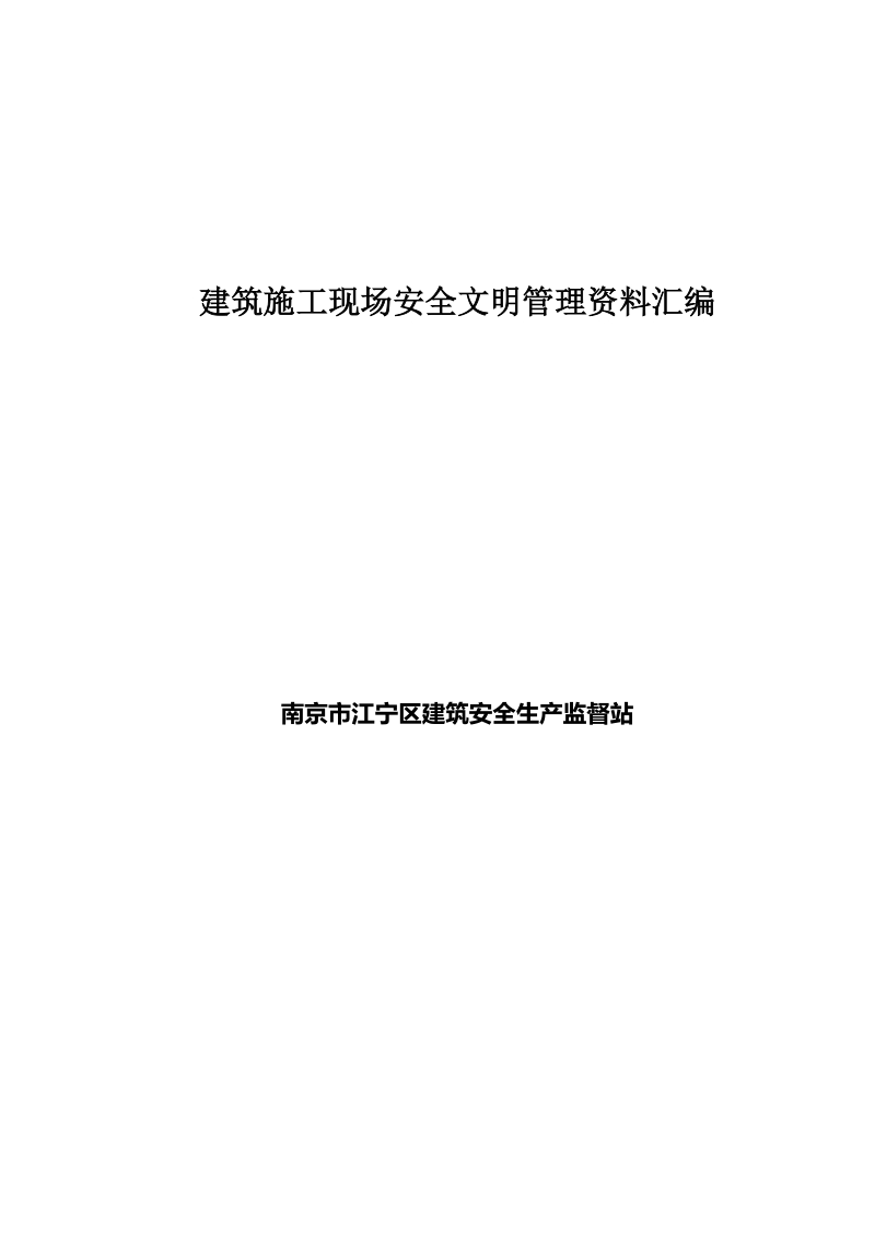 建筑施工现场安全文明管理资料汇编.doc_第1页